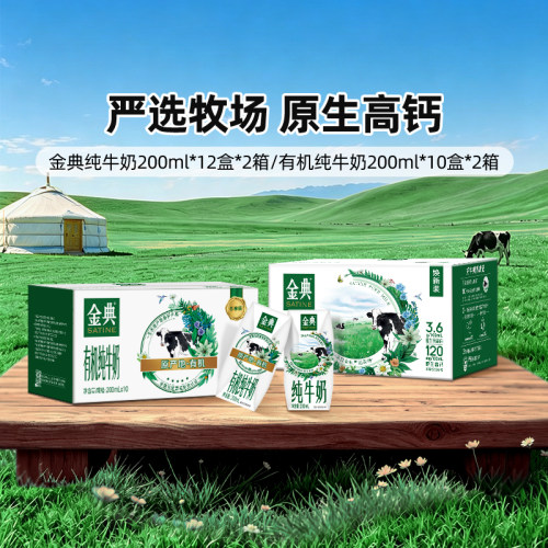 金典旗舰店有机纯200ml*10*2提/纯牛奶200ml*12*2提ms【4月】