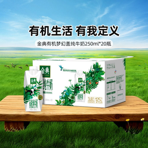 金典有机纯牛奶梦幻盖250mL*20