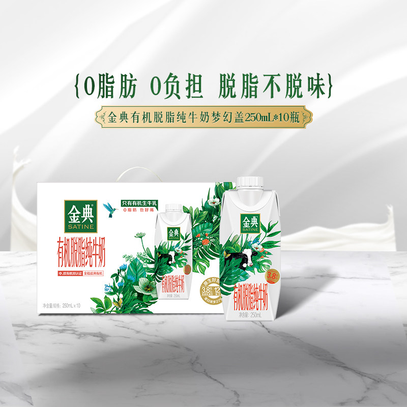 【推荐】金典旗舰店金典有机脱脂纯牛奶梦幻盖0脂肪250mL*10瓶