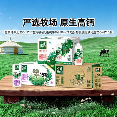 金典高钙低脂纯牛奶/纯牛奶/有机纯牛奶脱脂梦幻盖单提MS【5月