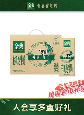 金典旗舰店减碳有机纯牛奶250ml*12盒牛奶营养早餐百亿【2月】