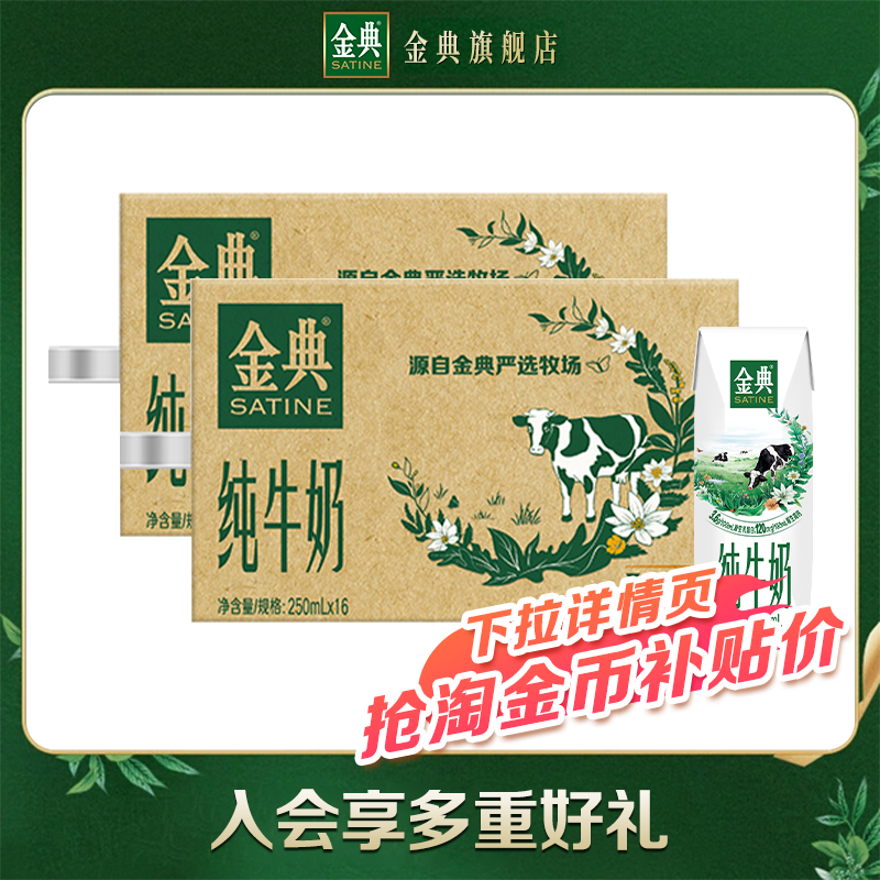 金典纯牛奶250ml*16盒*2箱