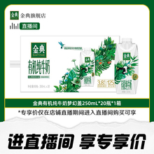 金典旗舰店有机纯牛奶梦幻盖250ml*20瓶牛奶整箱送礼学生早餐直播