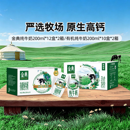 金典旗舰店有机纯200ml*10*2提/纯牛奶200ml*12*2提ms【4月】