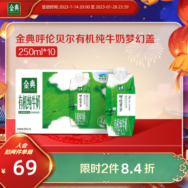 金典旗艦店金典有機純牛奶夢幻蓋250ml*10(限定牧場-呼倫貝爾)_金典旗艦店_咖啡_麥片_沖飲
