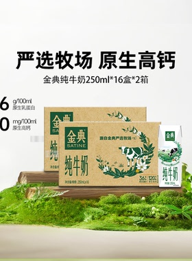 金典旗舰店纯牛奶250ml*16盒*2箱牛奶3.6g乳蛋白MS【10月】