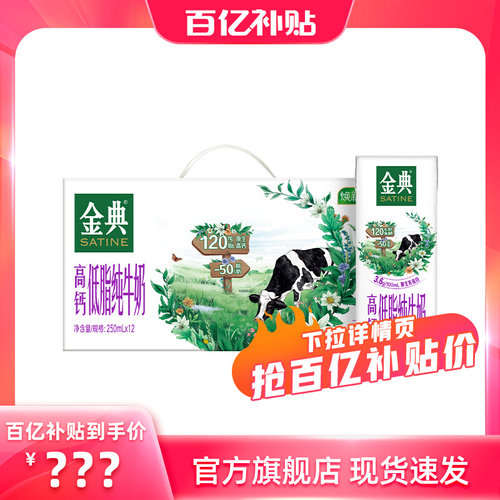 金典旗舰店高钙低脂纯牛奶12盒牛奶学生营养早餐百亿圣诞【9月】