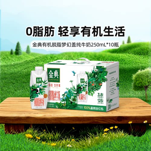 金典有机脱脂纯牛奶梦幻盖10瓶