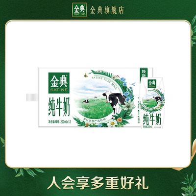 金典纯牛奶200ml*12盒