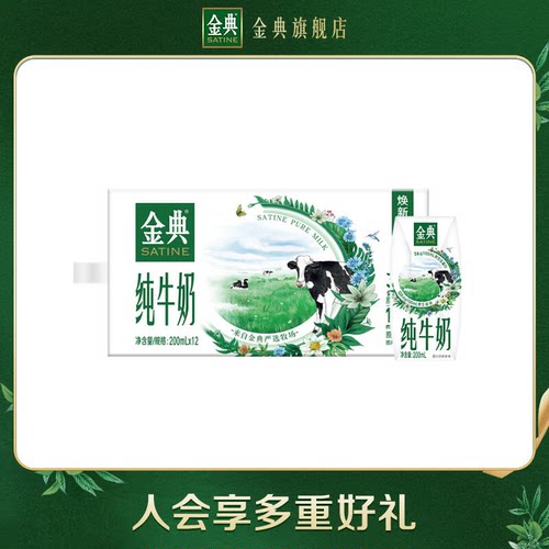 金典纯牛奶200ml*12盒