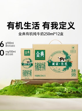 金典旗舰店有机纯牛奶250ml*12盒整箱年货送礼优质蛋白早餐【11月