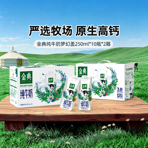 金典纯牛奶梦幻盖250ml*10瓶*2提