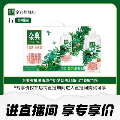 金典有机脱脂纯牛奶梦幻盖10瓶