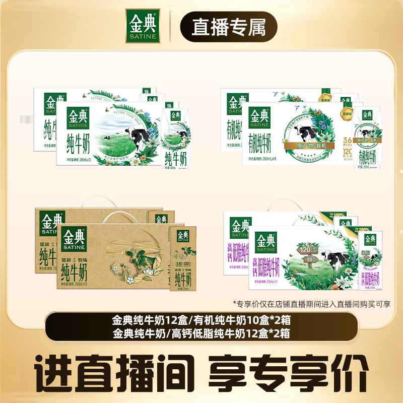 金典高钙低脂纯牛奶/纯牛奶/有机纯牛奶200ml两提囤货装【3月】