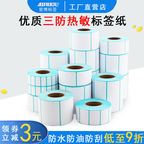 热敏纸不干胶清晰防水防油防刮擦