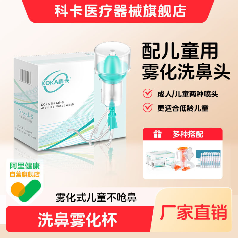 科卡洗鼻器电动雾化机配件鼻腔冲洗喷雾儿童雾化杯鼻炎洗鼻机家用