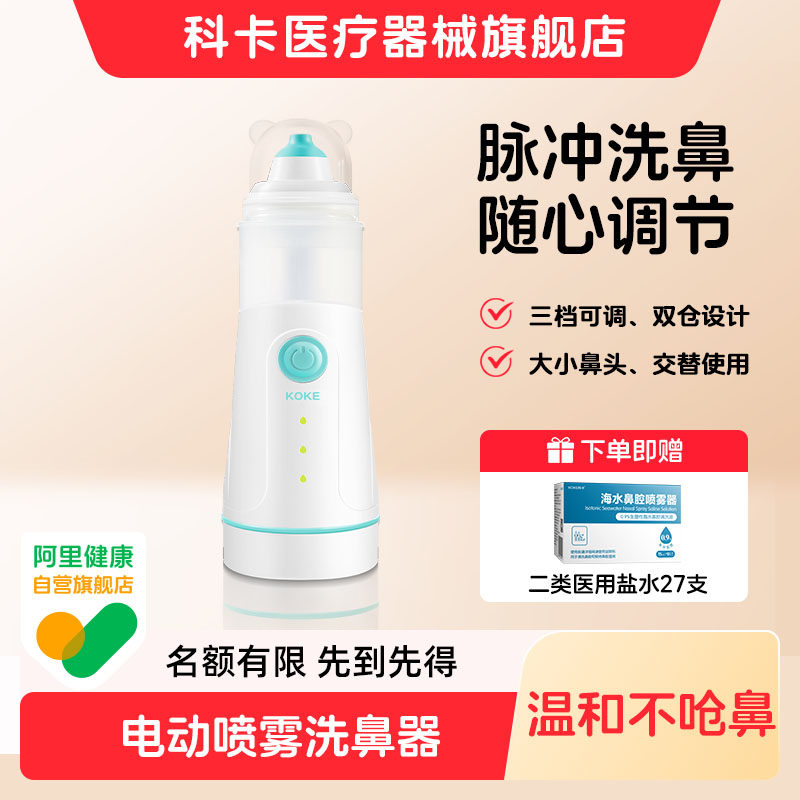 科卡电动喷雾洗鼻器儿童医用海盐水鼻炎鼻窦炎塞家用鼻腔冲洗器