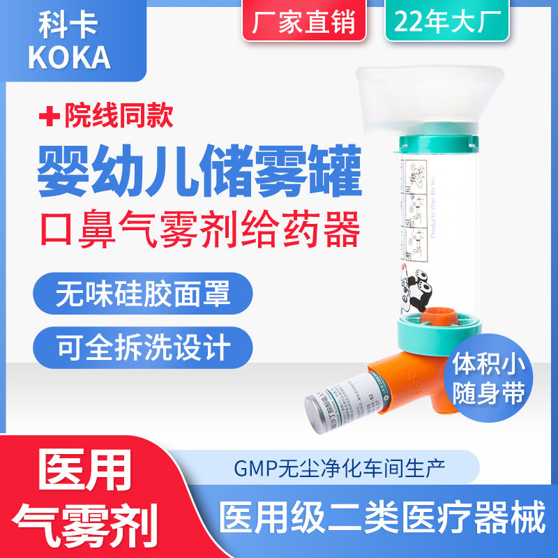 科卡婴幼储雾罐儿童雾化医用哮喘喷辅舒酮口鼻气雾给药器筒式吸入