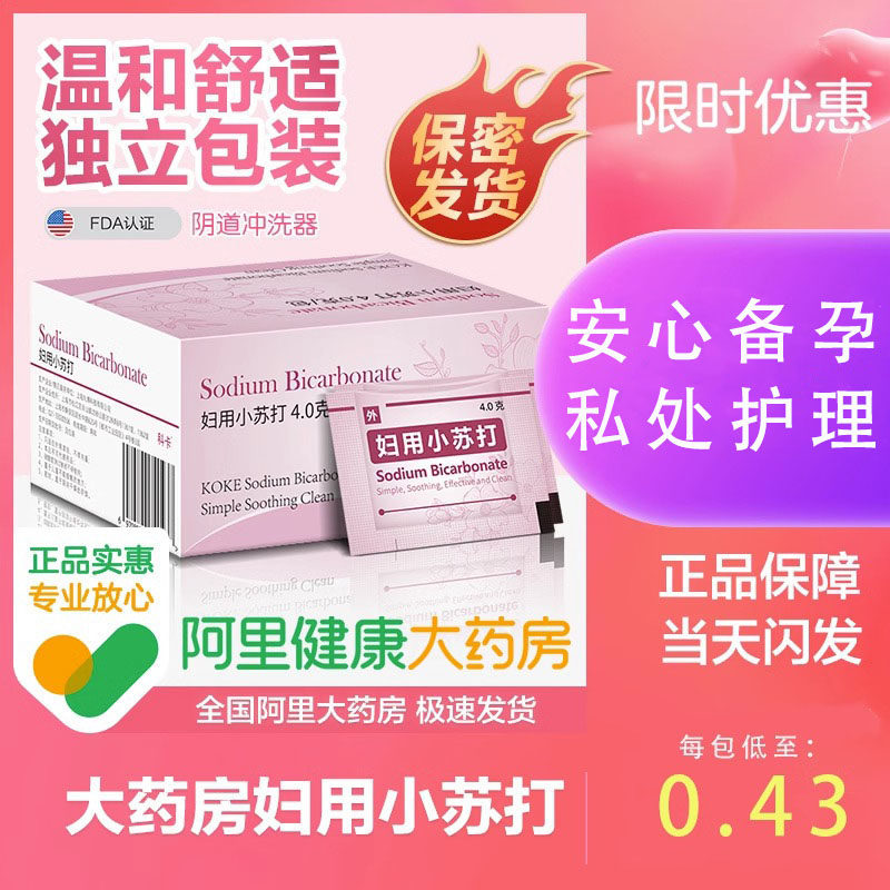 妇用小苏打孕妇阴道冲洗器女性用品洗液碳酸氢钠粉妇科私密处专用