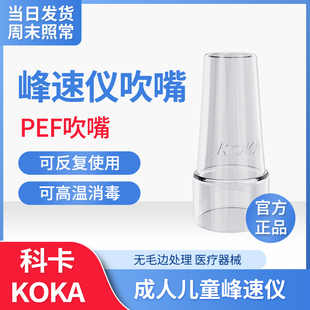科卡 峰流速仪吹嘴 咬嘴 峰速仪口含器成人儿童PEF吹嘴一次性