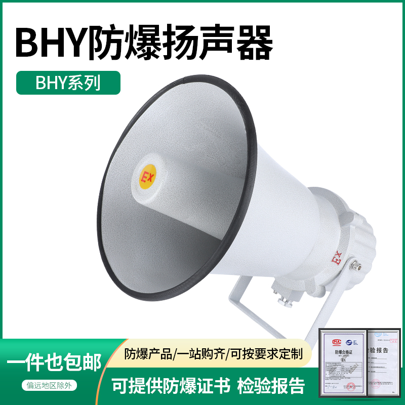 BHY防爆扬声器喇叭8/16欧姆手持喊话扩音器广播充电可折叠号角式