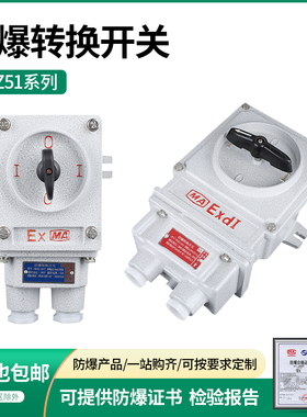 BHZ51防爆转换开关三相10 25 60A电机启动组合开关220 380V倒顺