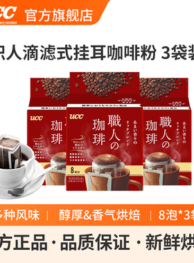 UCC悠诗诗日本进口滴滤式职人手冲挂耳式黑咖啡粉香醇丰郁8p*3袋