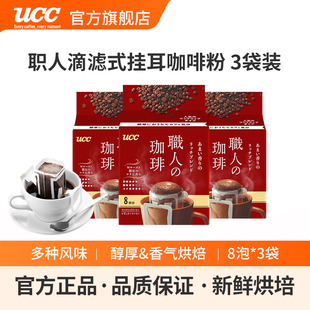 UCC悠诗诗日本进口滴滤式职人手冲挂耳式黑咖啡粉香醇丰郁8p*3袋