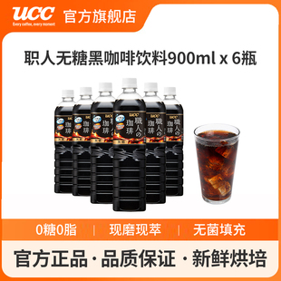 UCC悠诗诗职人黑咖啡饮料900ml 日本进口大容量黑咖啡饮料 6瓶装