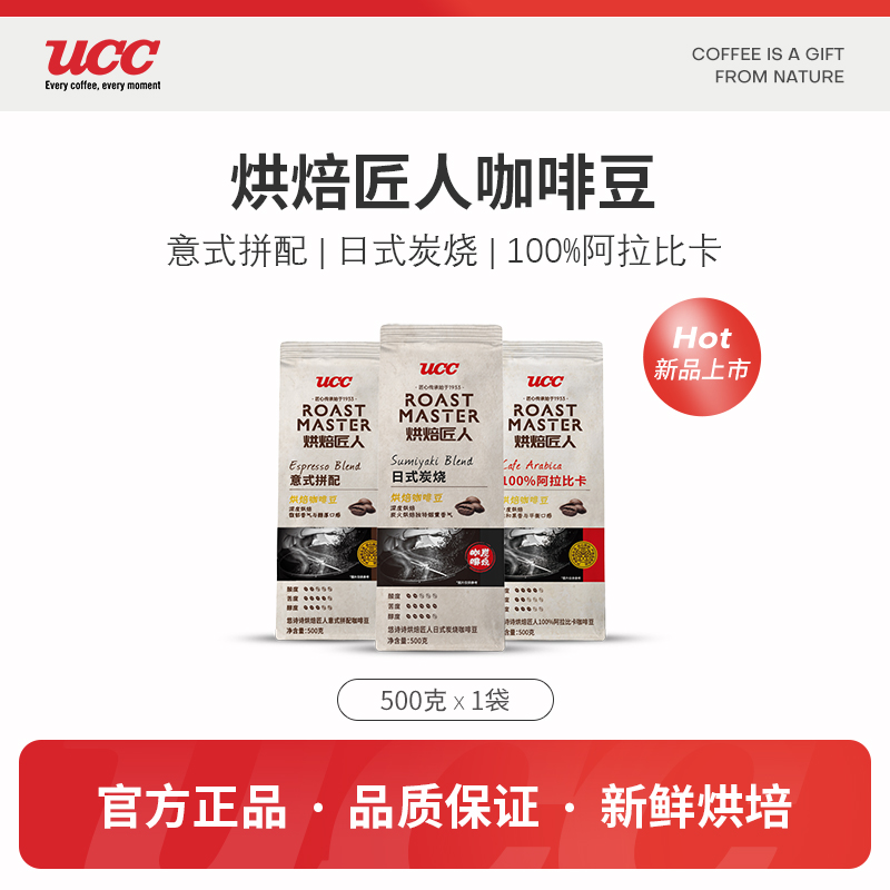 UCC悠诗诗手冲咖啡豆 意式拼配/炭烧/阿拉比卡/曼特宁烘焙咖啡豆