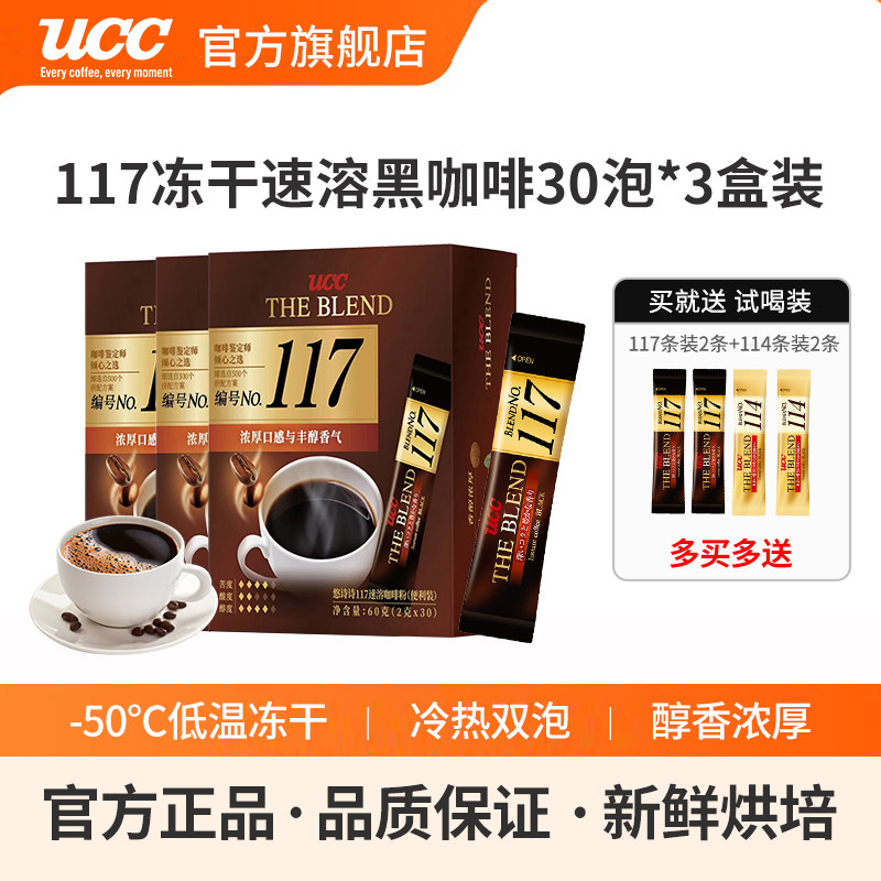 进口UCC悠诗诗117冻干速溶纯黑咖啡粉30P条*3盒独立小包便携条装,咖啡/麦片/冲饮,速溶咖啡,淘宝优惠券,粉丝福利购,淘宝优惠卷
