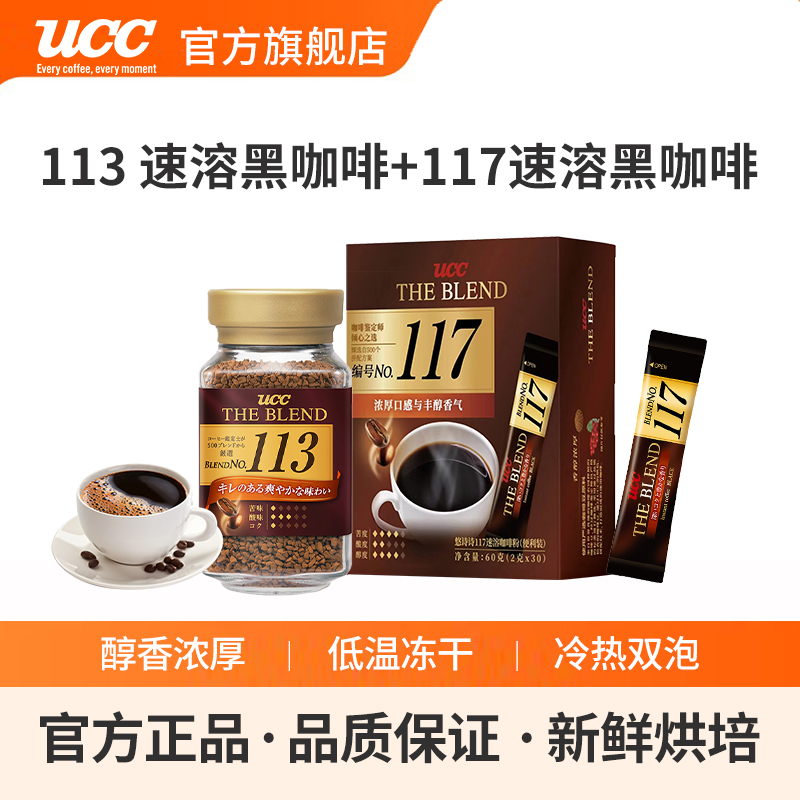 进口UCC悠诗诗113冻干美式速溶黑咖啡粉90g瓶装+便携装30泡组合装