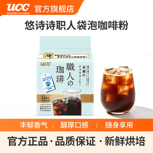 日本进口UCC悠诗诗职人冷萃袋泡咖啡粉便携装12包*10g/120g袋