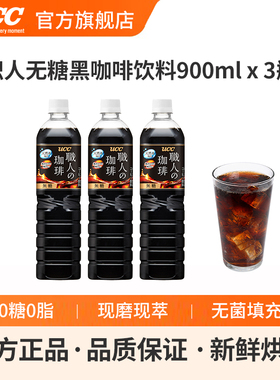 UCC悠诗诗职人无糖咖啡饮料900ml日本进口即饮黑咖啡3瓶装