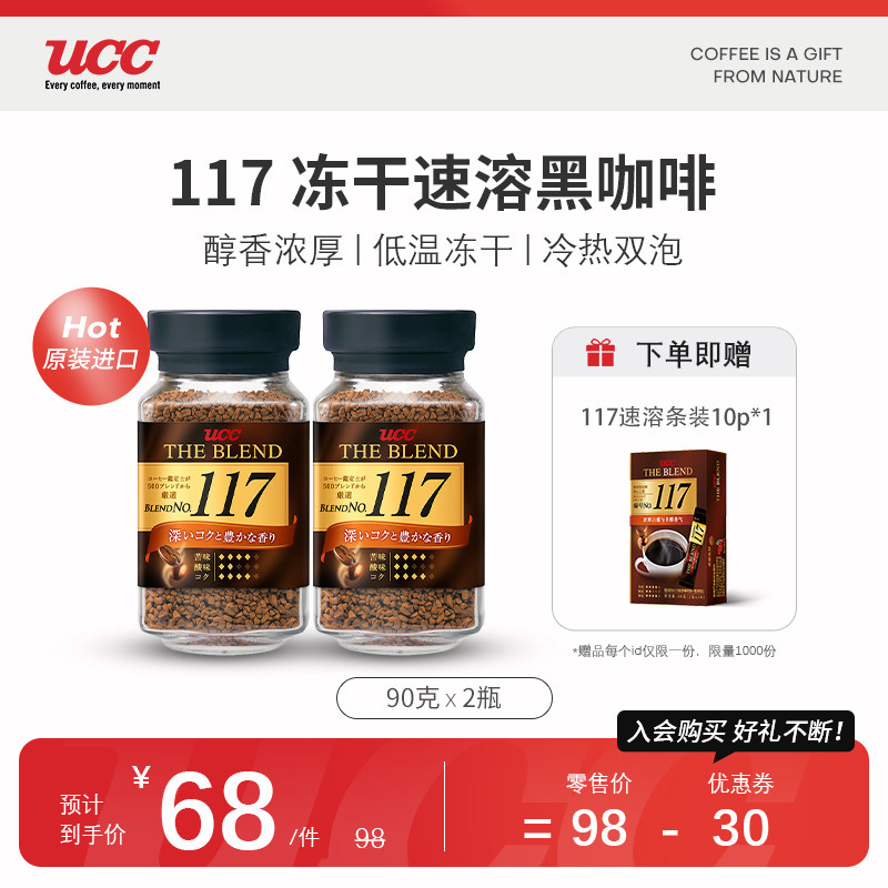 UCC悠诗诗117冻干速溶纯黑咖啡粉90g 2瓶装日本进口咖啡怎么样,好用不?