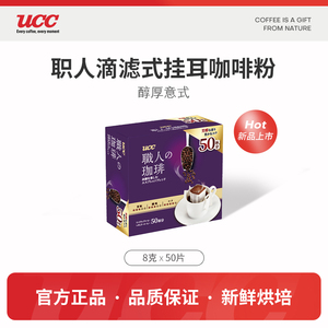 UCC悠诗诗滴滤式职人挂耳咖啡50p/盒意式手冲挂耳式黑咖啡