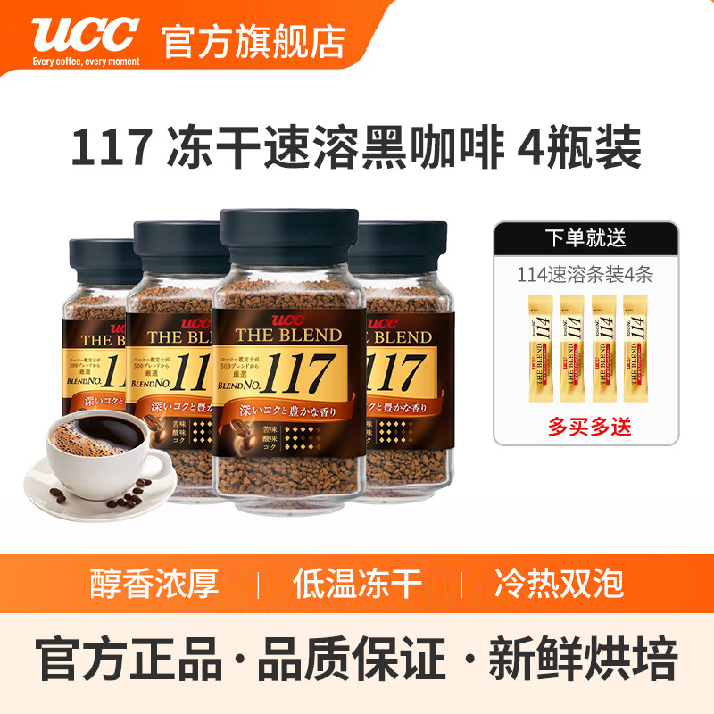 UCC悠诗诗117冻干速溶纯黑咖啡粉70g90g四瓶装苦咖啡日本进口正品