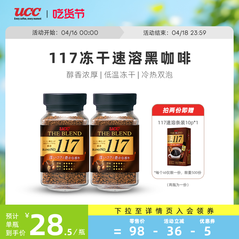 UCC悠诗诗117冻干速溶纯黑咖啡粉90g 2瓶装日本进口咖啡 咖啡/麦片/冲饮 速溶咖啡 原图主图