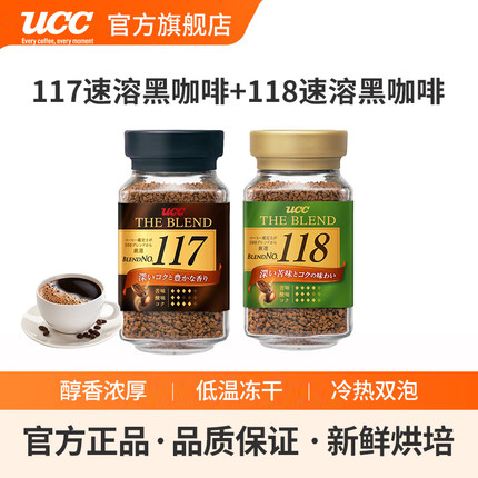 日本进口UCC悠诗诗118+117冻干速溶纯黑咖啡粉90g瓶装