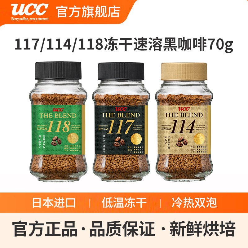 UCC悠诗诗官方旗舰店日本进口117114118冻干速溶纯黑咖啡粉70g装