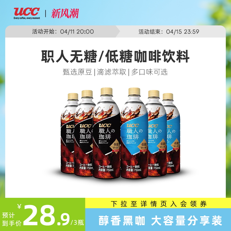 【0脂】UCC悠诗诗职人无糖咖啡饮料瓶装750ml 美式黑咖啡既饮饮料
