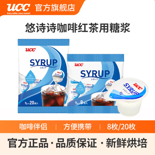 日本进口UCC悠诗诗咖啡红茶用糖浆液体果糖便捷携带装9g*8枚/20枚