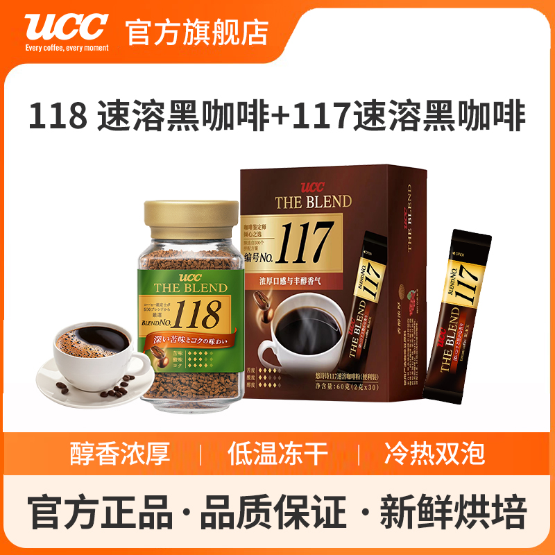 进口UCC悠诗诗118冻干美式速溶黑咖啡粉90g瓶装+便携装30泡组合装