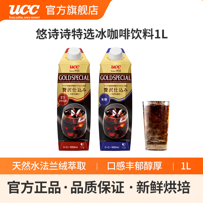 日本进口UCC悠诗诗特选冰咖啡饮料无蔗糖/低糖1L装大容量黑咖啡