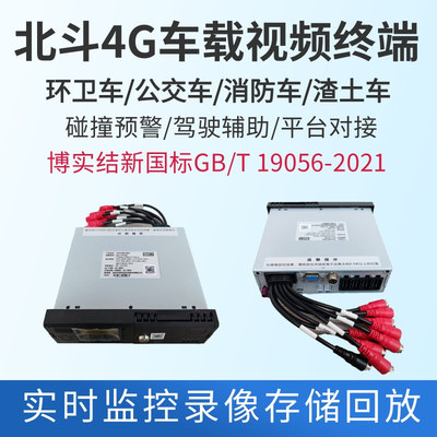 博实结新国标单北斗4G视频终端