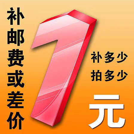 补邮补差专拍