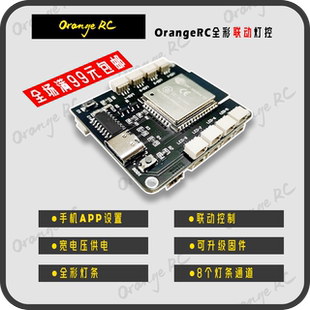 OrangeRC遥控车灯控制板 8通道 可联动控制 无人机灯控板