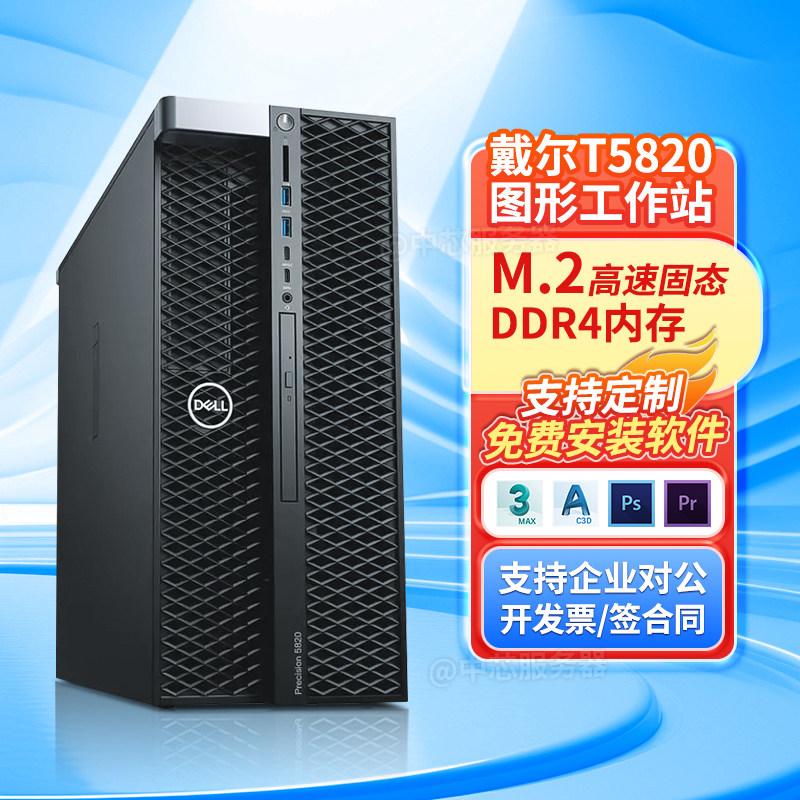 Dell深度学习5820/7810/7820塔式图形工作站主机建模设计师AI训练