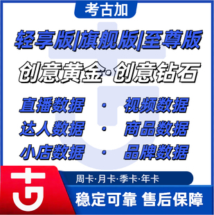 考古加旗舰版至尊版轻享版考古加创意黄金钻石会员直播带货数据