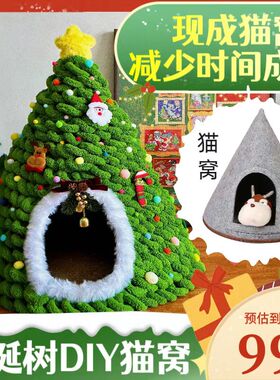 圣诞树猫窝网红DIY手工编织材料自制氛围感圣诞节猫窝春节猫项圈
